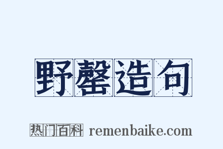 野罄造句是什么意思的图片